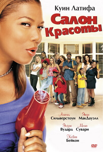 Салон красоты / Beauty Shop (2005)