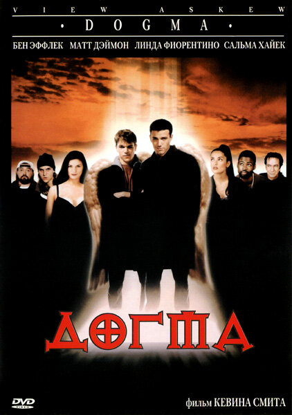 Догма / Dogma (1999)