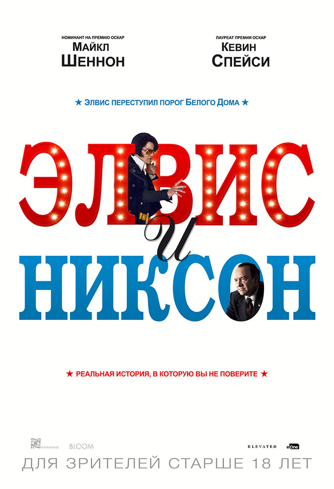 Элвис и Никсон / Elvis & Nixon (2016)