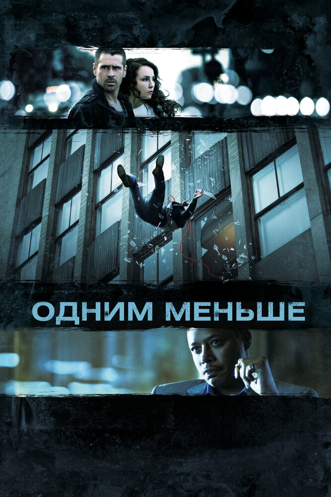 Одним меньше / Dead Man Down (2012)