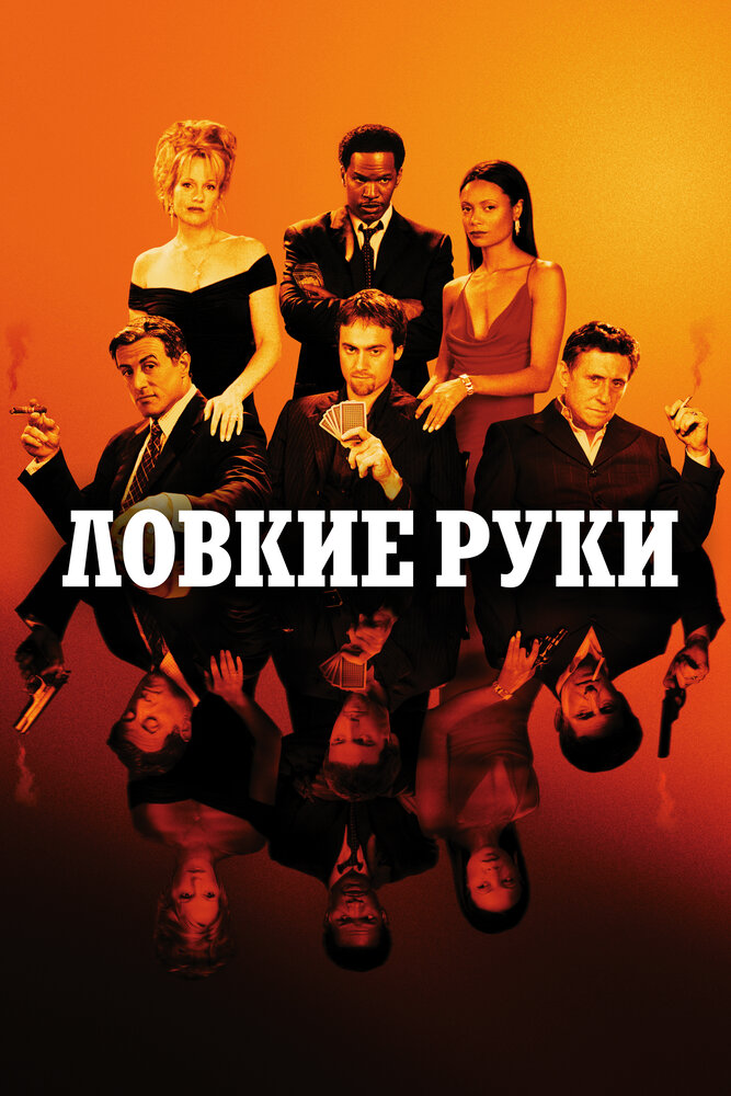 Ловкие руки / Shade (2002)