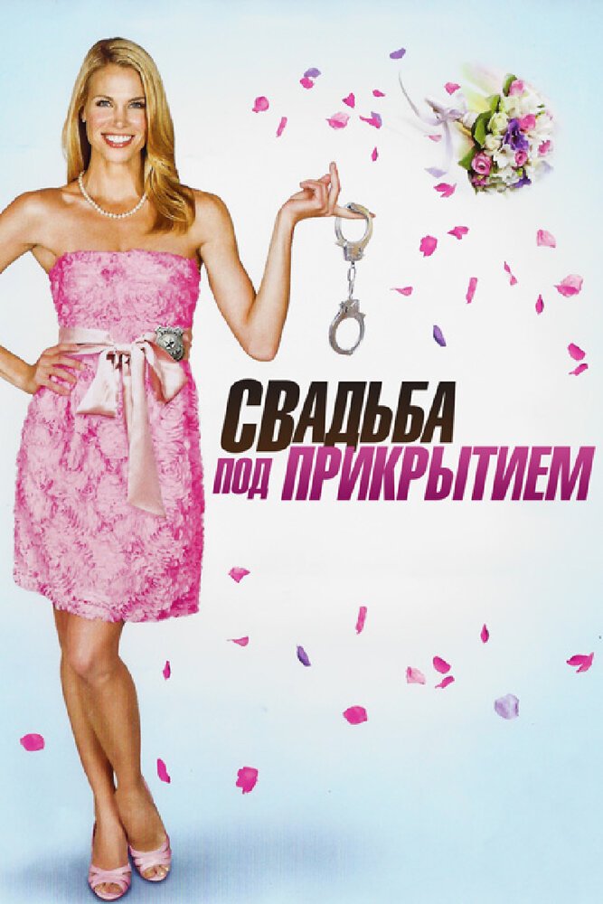 Свадьба под прикрытием / Undercover Bridesmaid (2012)