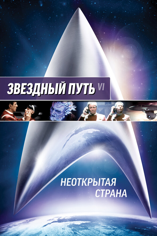 Звездный путь 6: Неоткрытая страна / Star Trek VI: The Undiscovered Country (1991)