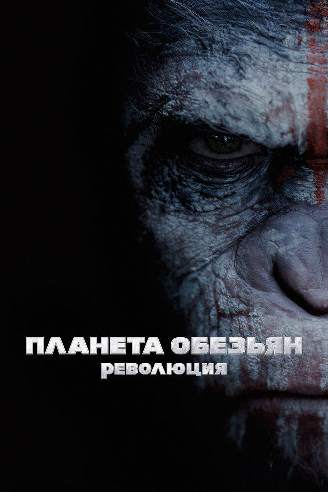 Планета обезьян: Революция / Dawn of the Planet of the Apes (2014)