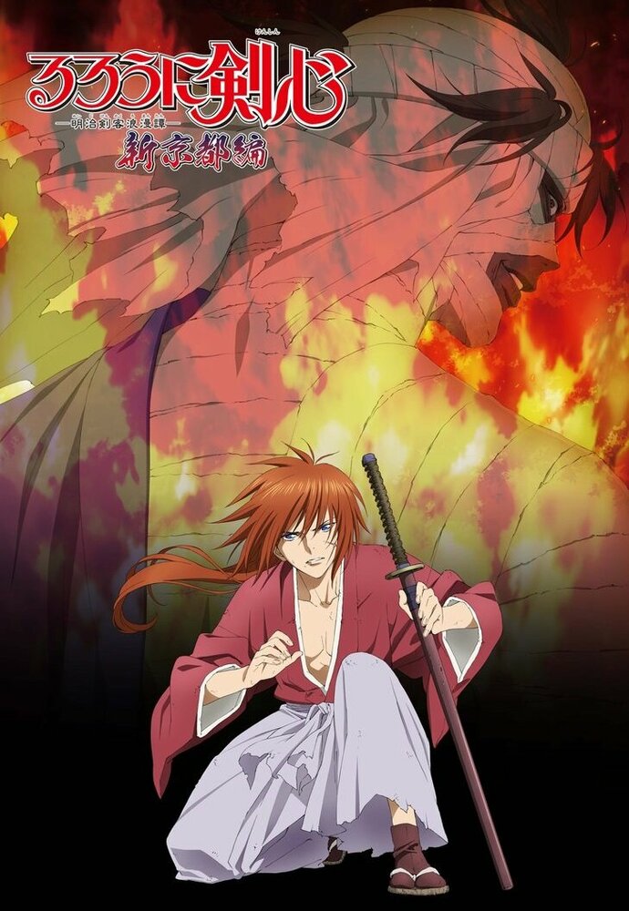 Бродяга Кэнсин: Новая киотская арка / Rurouni Kenshin: Meiji Kenkaku Romantan - Shin Kyoto Hen (2011)