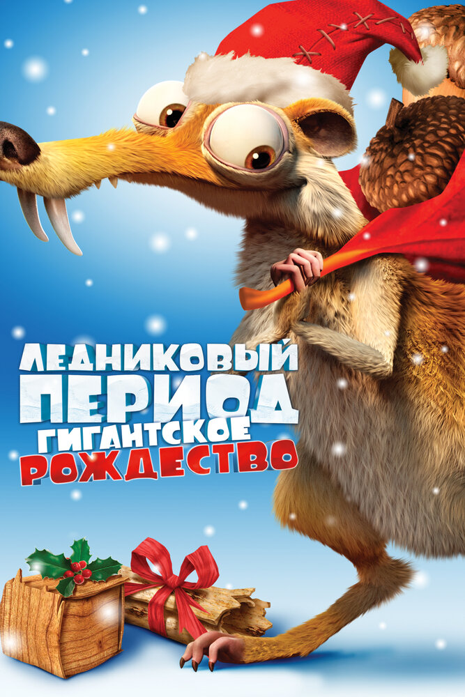 Ледниковый период: Гигантское Рождество / Ice Age: A Mammoth Christmas (2011)