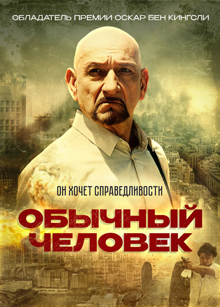 Обычный человек / A Common Man (2012)