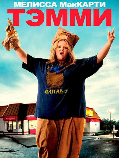 Тэмми / Tammy (2014)