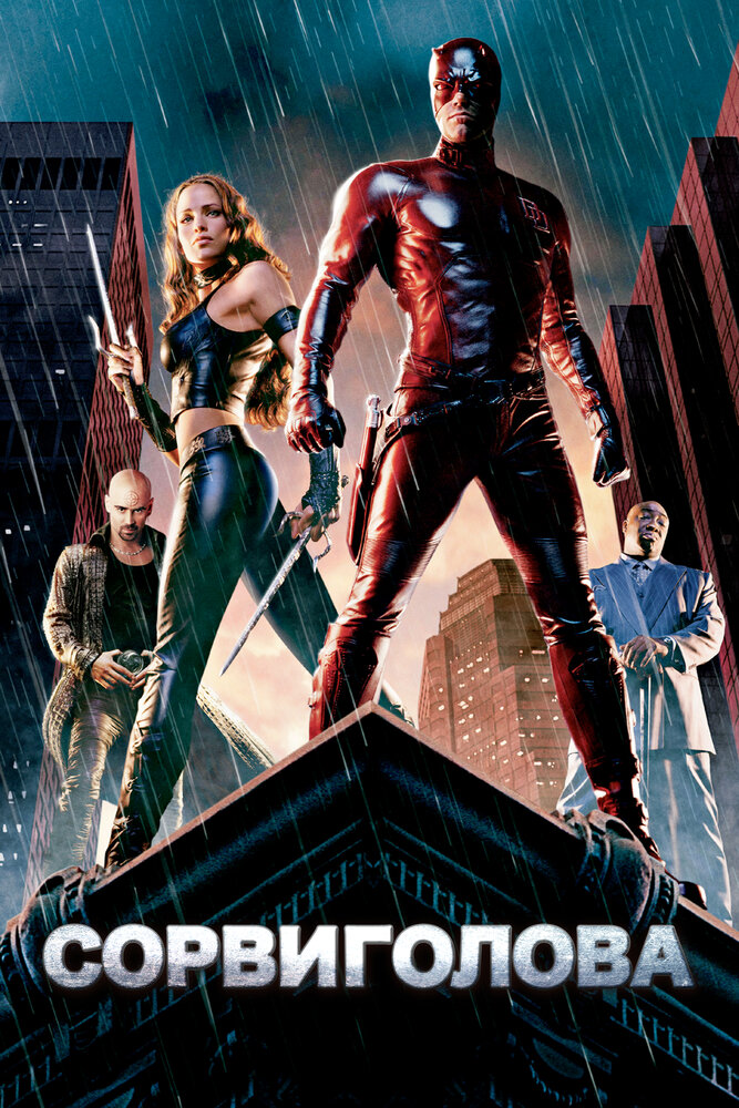 Сорвиголова / Daredevil (2003)