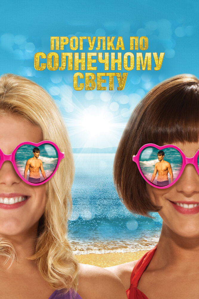 Прогулка по солнечному свету / Walking on Sunshine (2014)