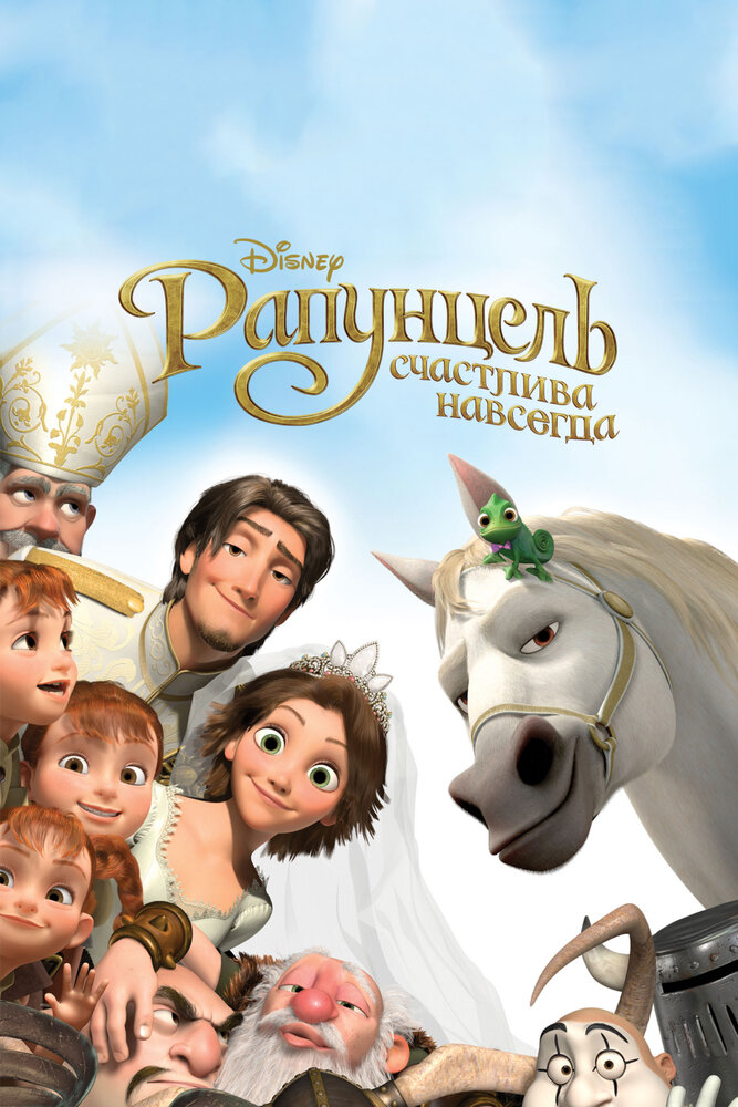 Рапунцель: Счастлива навсегда / Tangled Ever After (2012)