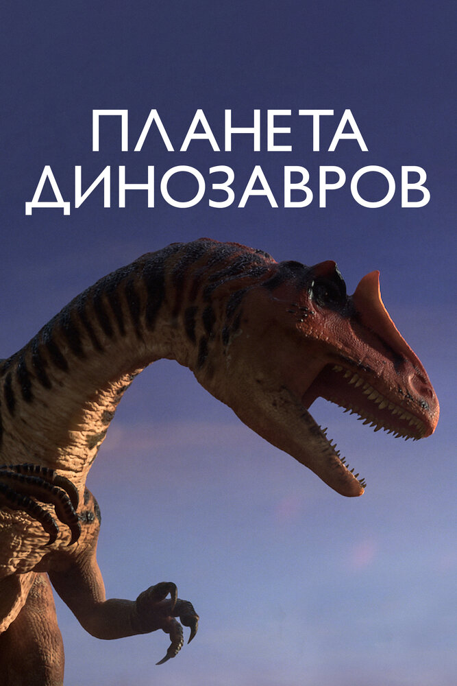 Планета динозавров / Planet Dinosaur (2011)