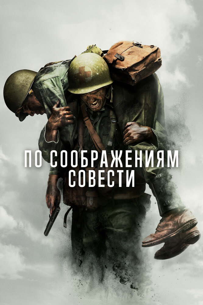 По соображениям совести / Hacksaw Ridge (2016)