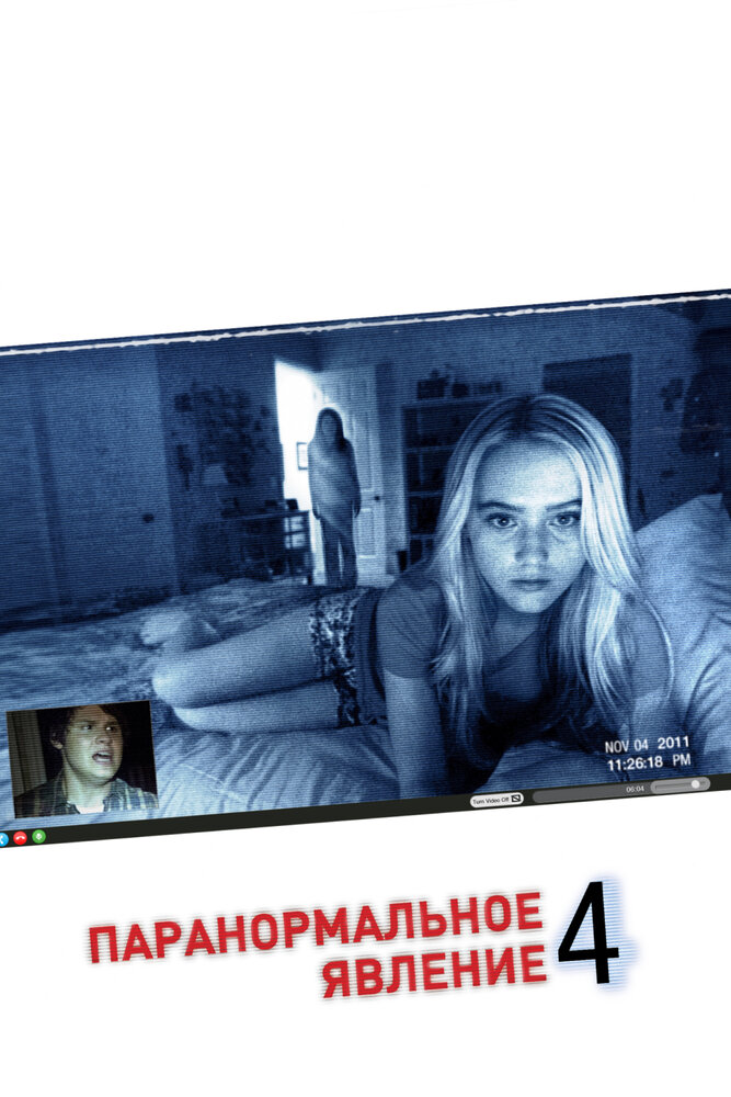 Паранормальное явление 4 / Paranormal Activity 4 (2012)