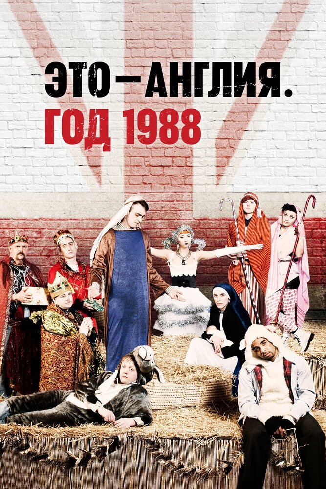 Это – Англия. Год 1988 / This Is England '88 (2011)