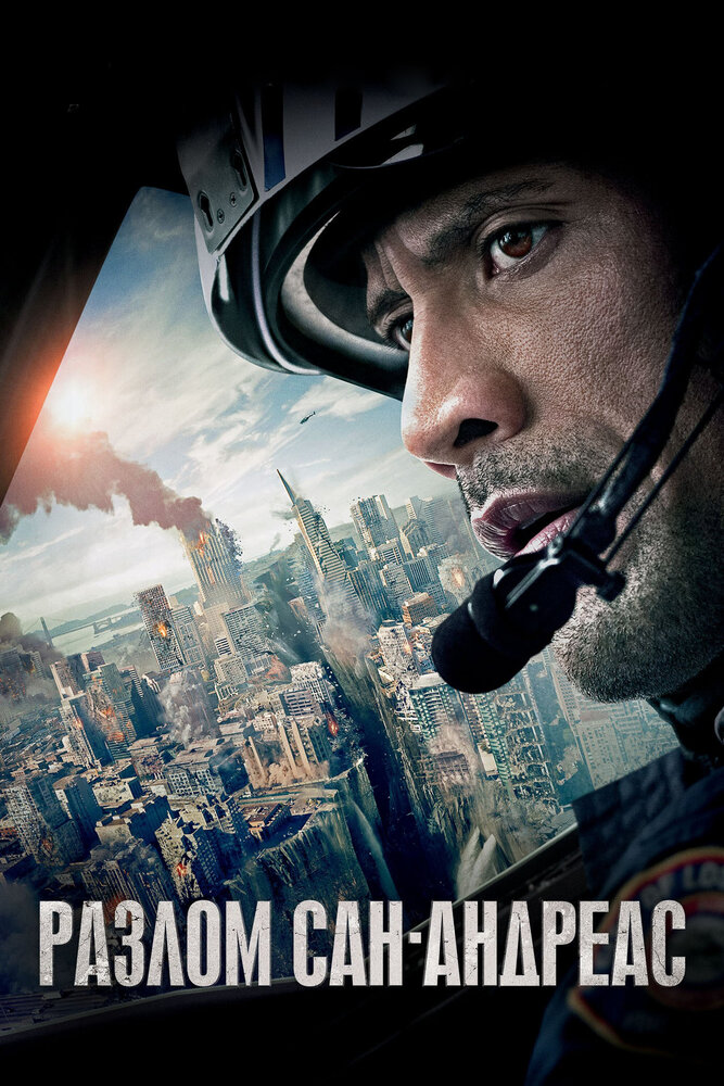 Разлом Сан-Андреас / San Andreas (2015)