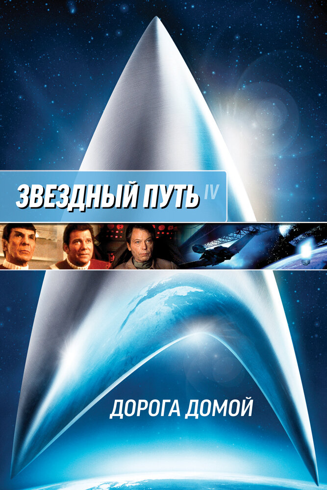 Звездный путь 4: Дорога домой / Star Trek IV: The Voyage Home (1986)