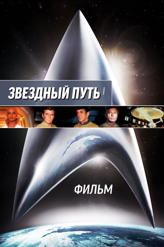 Звездный путь: Фильм / Star Trek: The Motion Picture (1979)