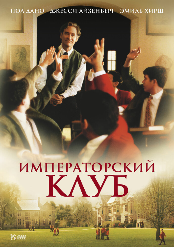 Императорский клуб / The Emperor's Club (2002)