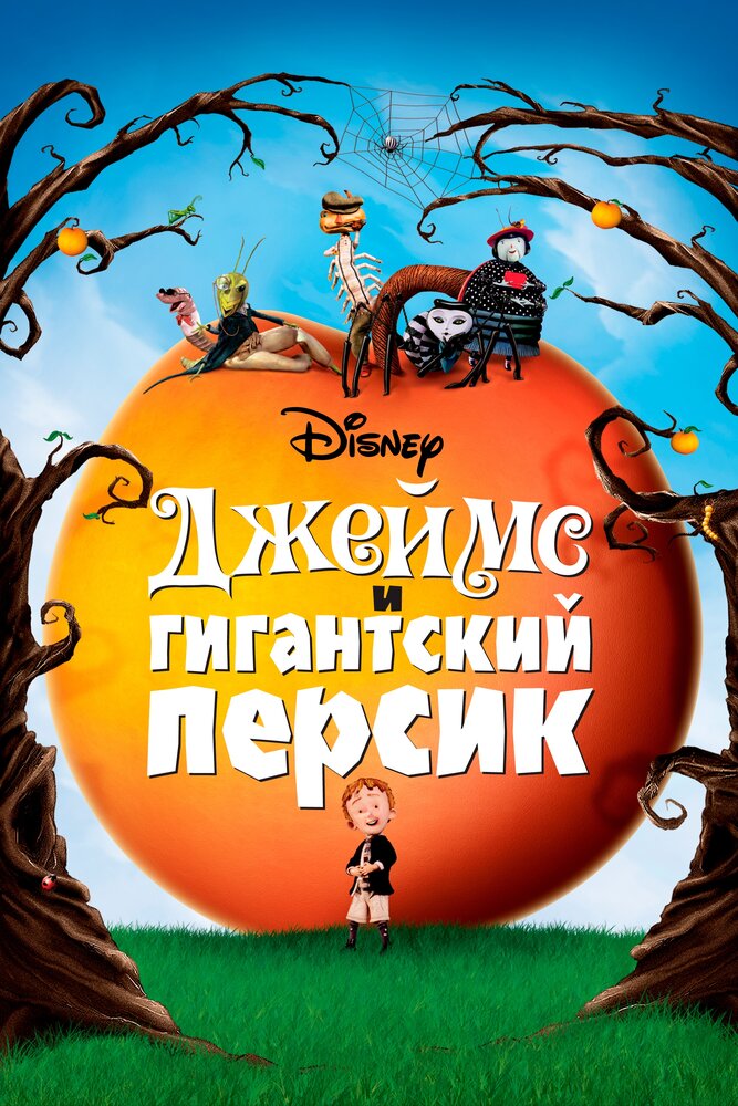 Джеймс и гигантский персик / James and the Giant Peach (1996)