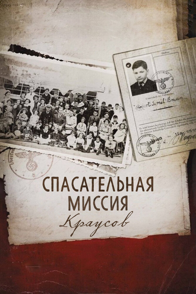 50 детей: Спасательная миссия мистера и миссис Краус / 50 Children: The Rescue Mission of Mr. And Mrs. Kraus (2013)