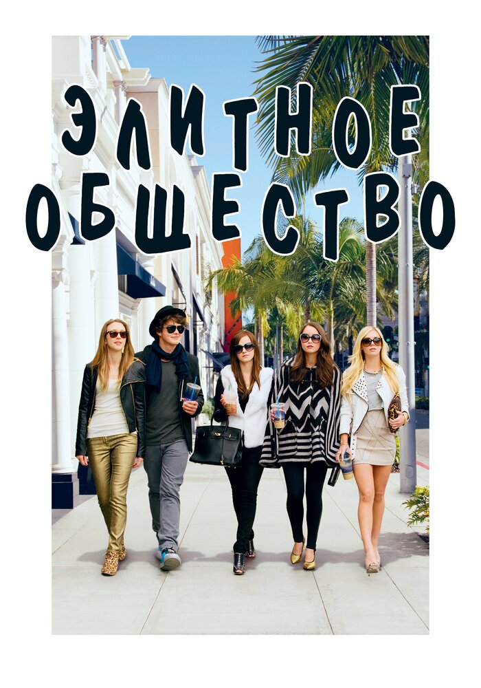 Элитное общество / The Bling Ring (2013)