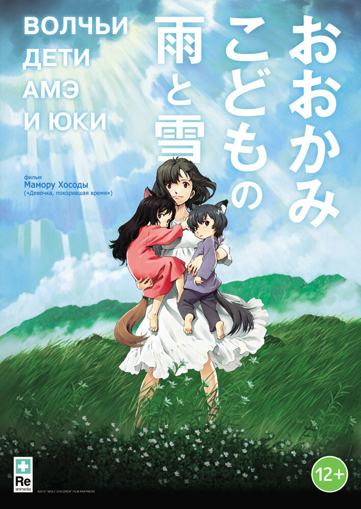 Волчьи дети Амэ и Юки / Ookami kodomo no Ame to Yuki (2012)