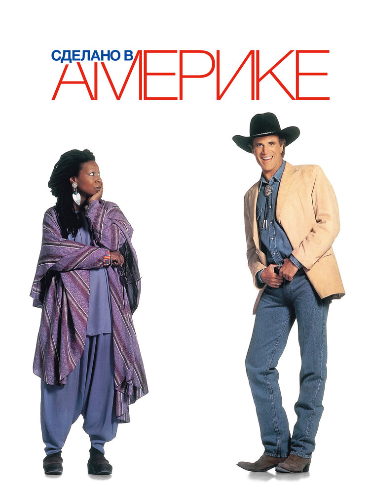 Сделано в Америке / Made in America (1993)