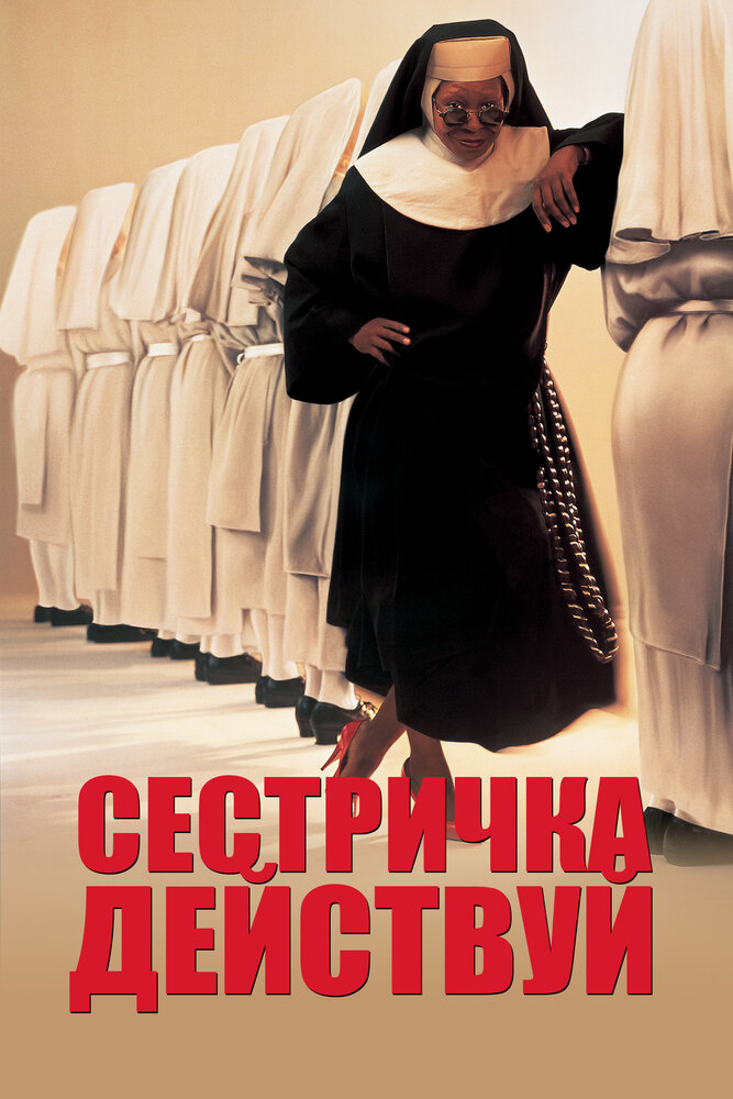 Сестричка, действуй / Sister Act (1992)