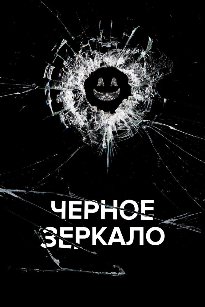 Черное зеркало / Black Mirror (2011)