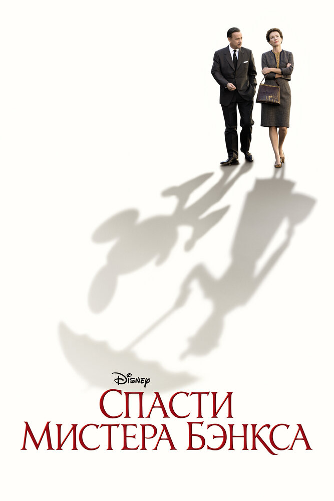 Спасти мистера Бэнкса / Saving Mr. Banks (2013)