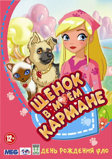 Щенок в моем кармане / Puppy in My Pocket: Adventures in Pocketville (2011)