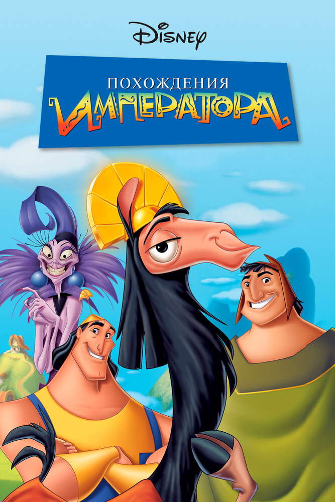 Похождения императора / The Emperor's New Groove (2000)