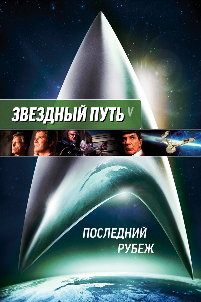 Звездный путь 5: Последний рубеж / Star Trek V: The Final Frontier (1989)