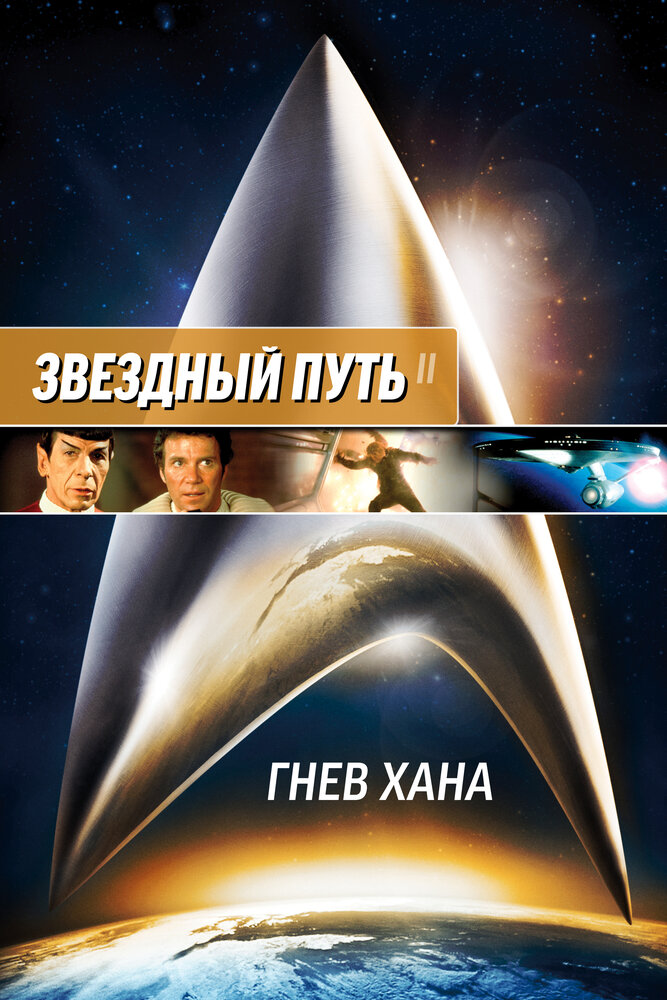 Звездный путь 2: Гнев Хана / Star Trek: The Wrath of Khan (1982)