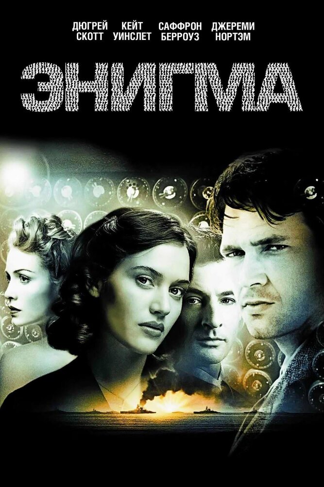 Энигма / Enigma (2001)