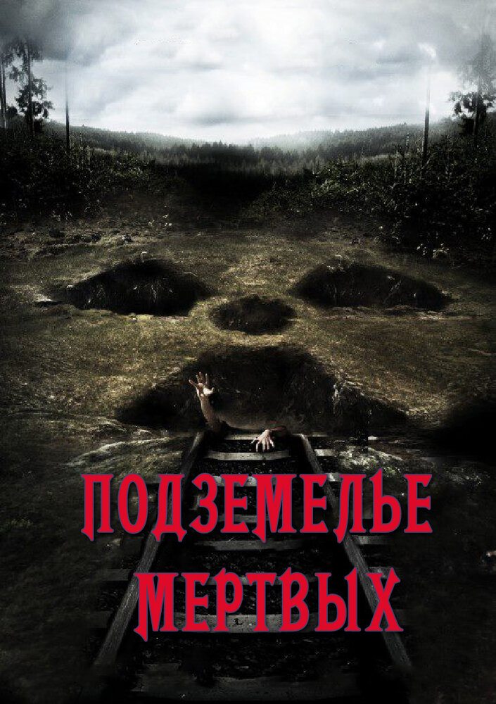 Подземелье мертвых / Dead Mine (2012)