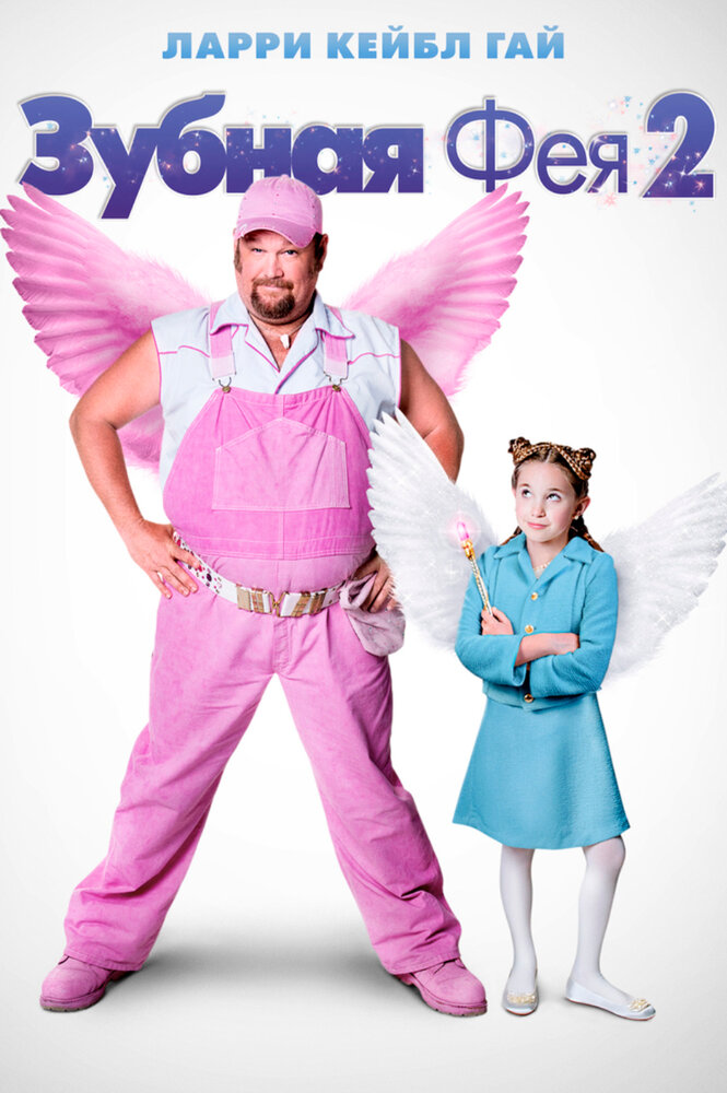 Зубная фея 2 / Tooth Fairy 2 (2012)