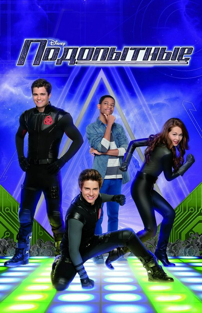 Подопытные / Lab Rats (2012)