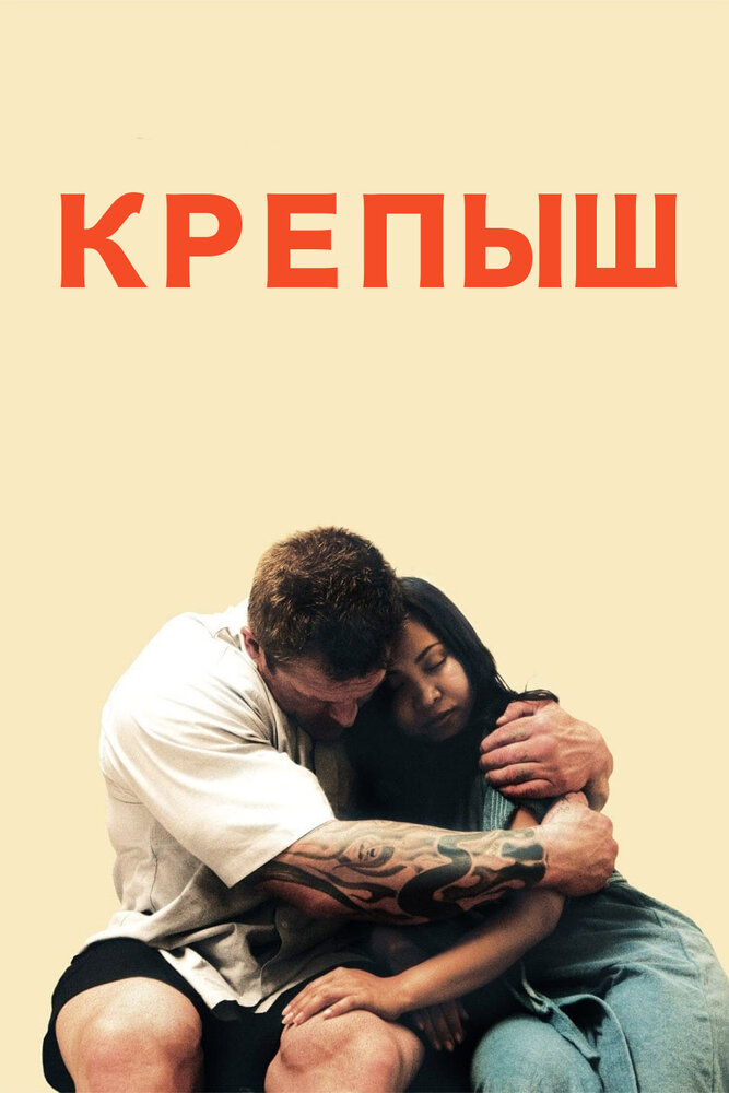 Крепыш / Teddy Bear (2011)