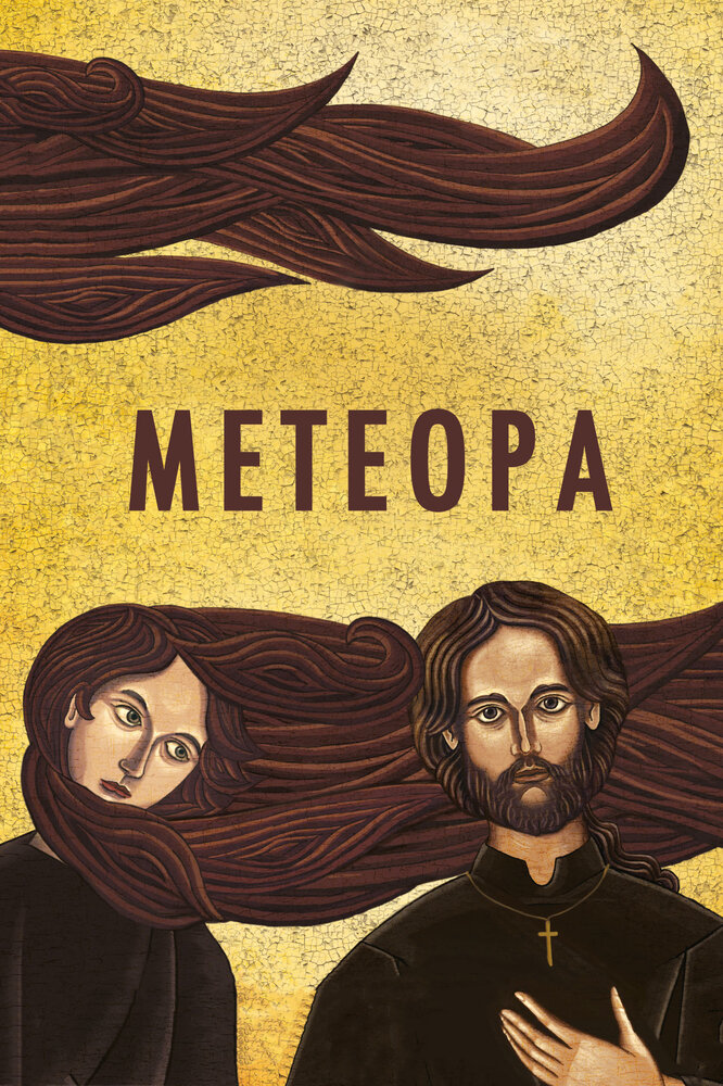 Метеора / Metéora (2012)