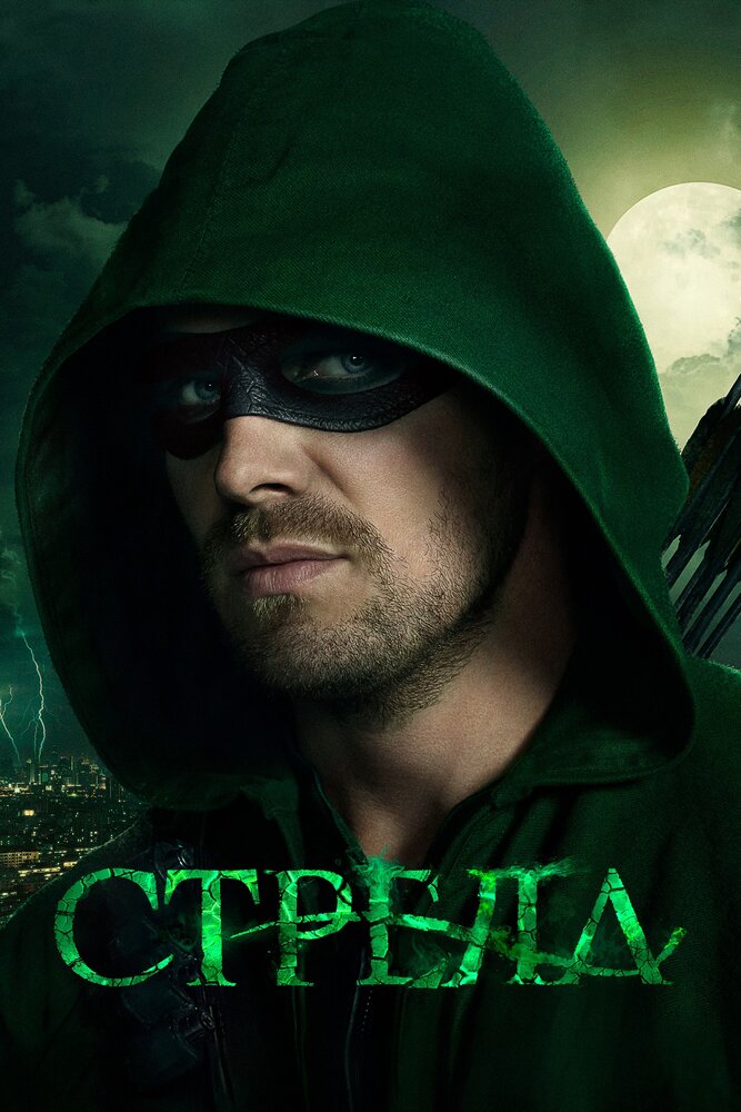 Стрела / Arrow (2012)