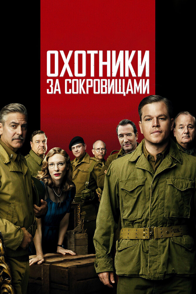 Охотники за сокровищами / The Monuments Men (2014)