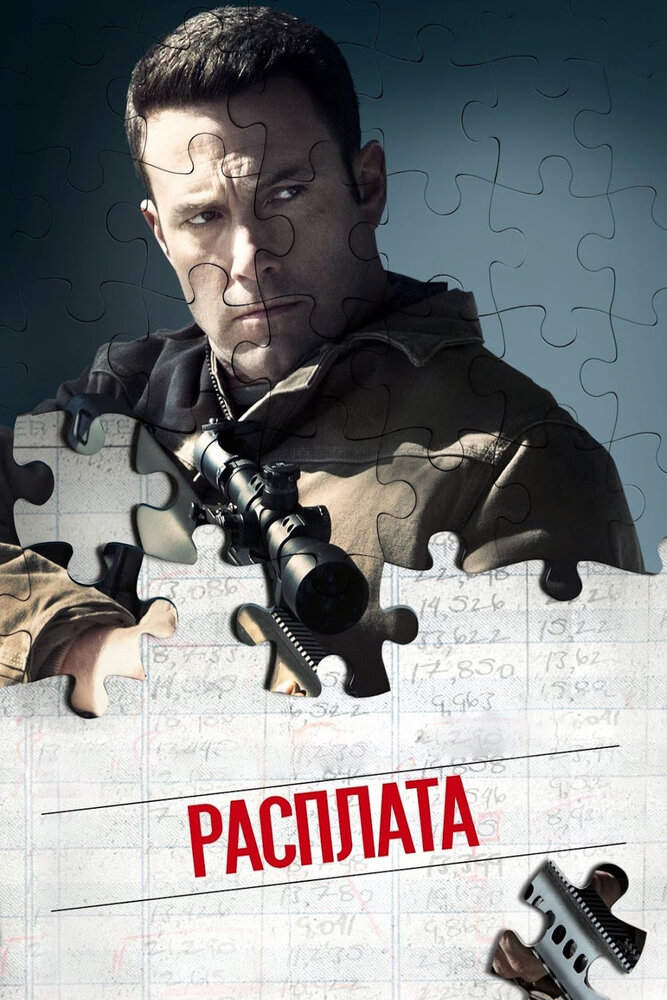 Расплата / The Accountant (2016)