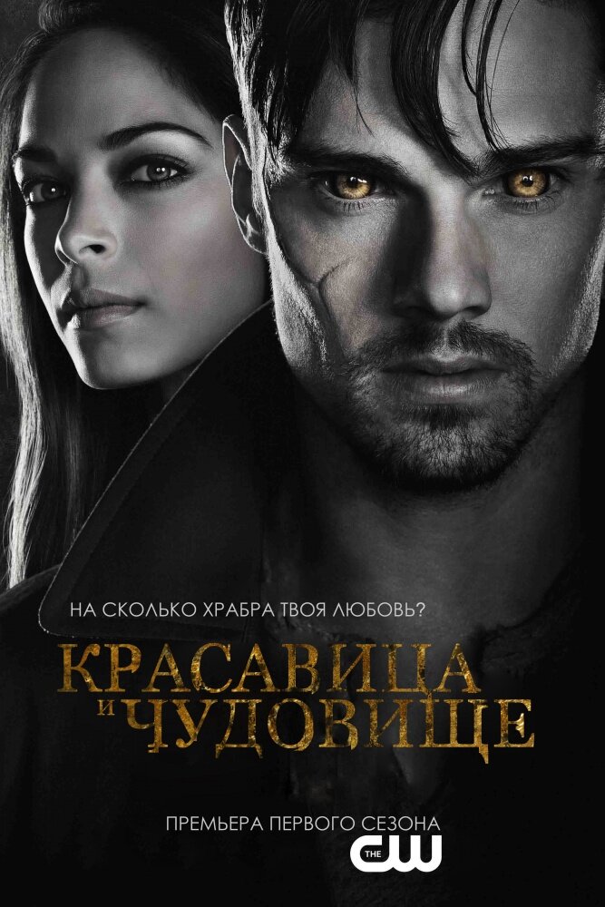 Красавица и чудовище / Beauty and the Beast (2012)