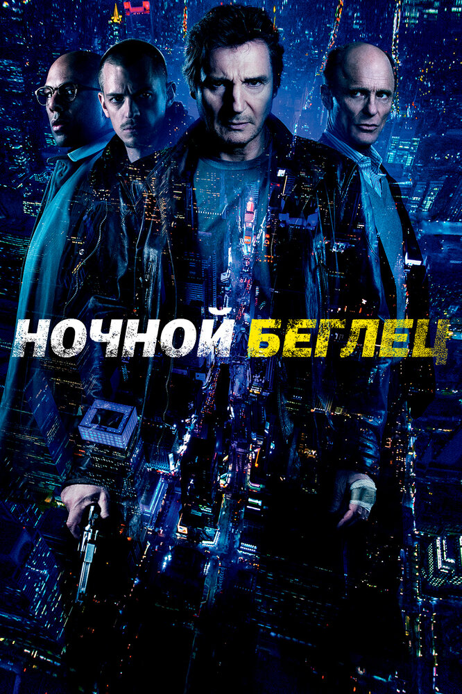 Ночной беглец / Run All Night (2015)