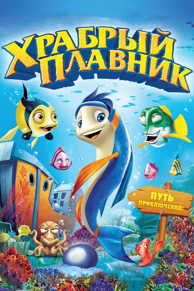 Храбрый плавник / Back to the Sea (2012)