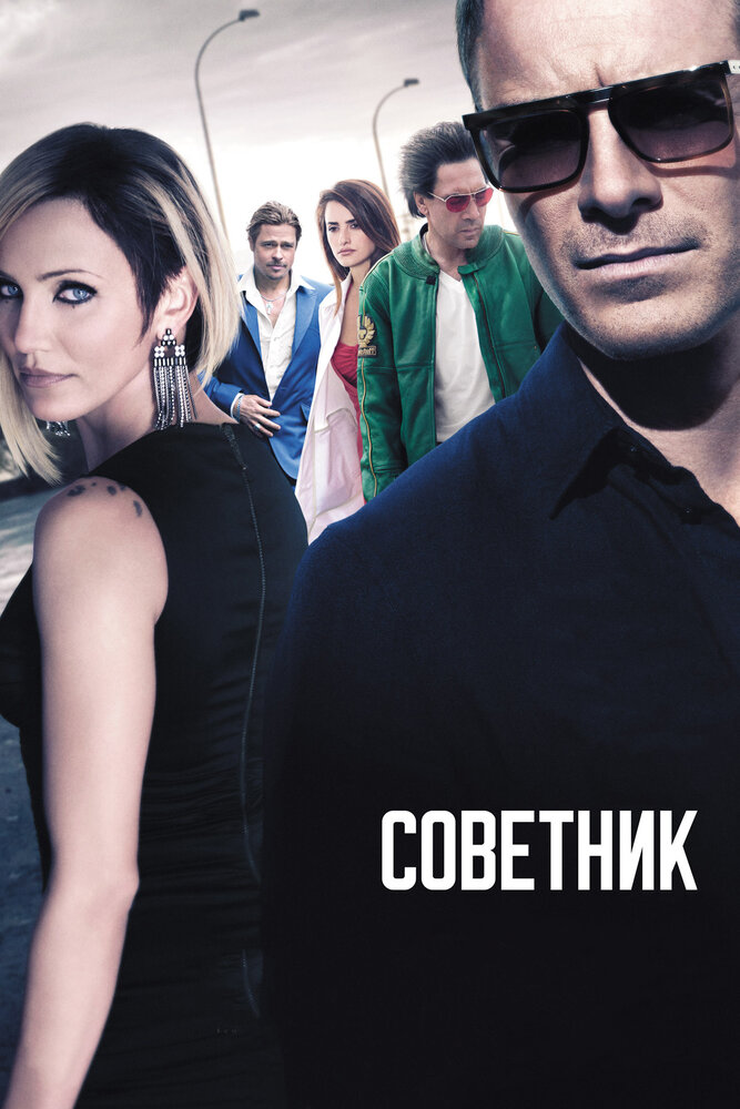 Советник / The Counselor (2013)