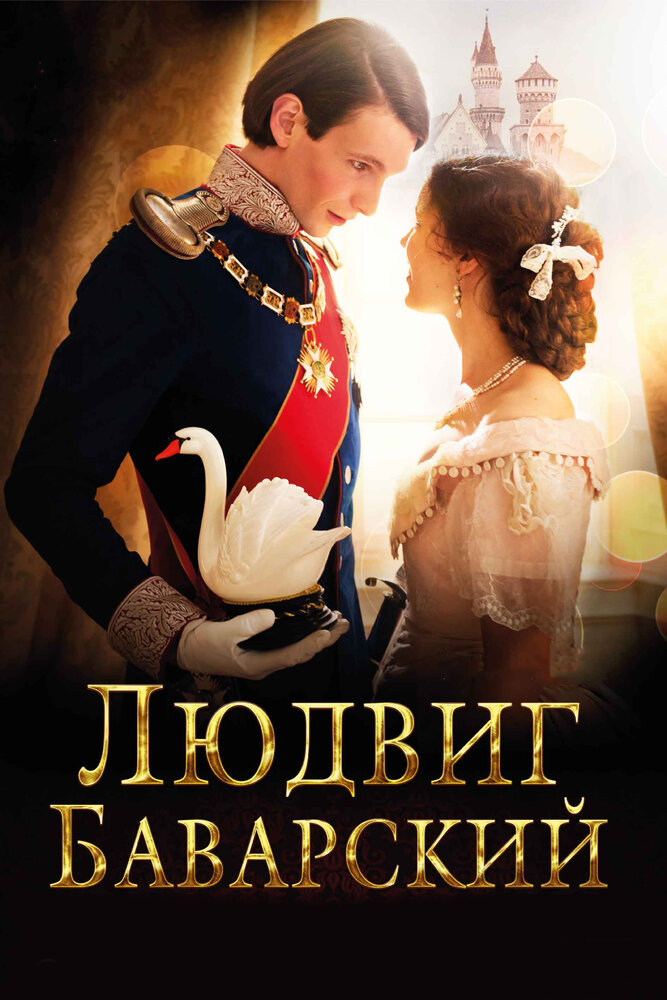 Людвиг Баварский / Ludwig II (2012)