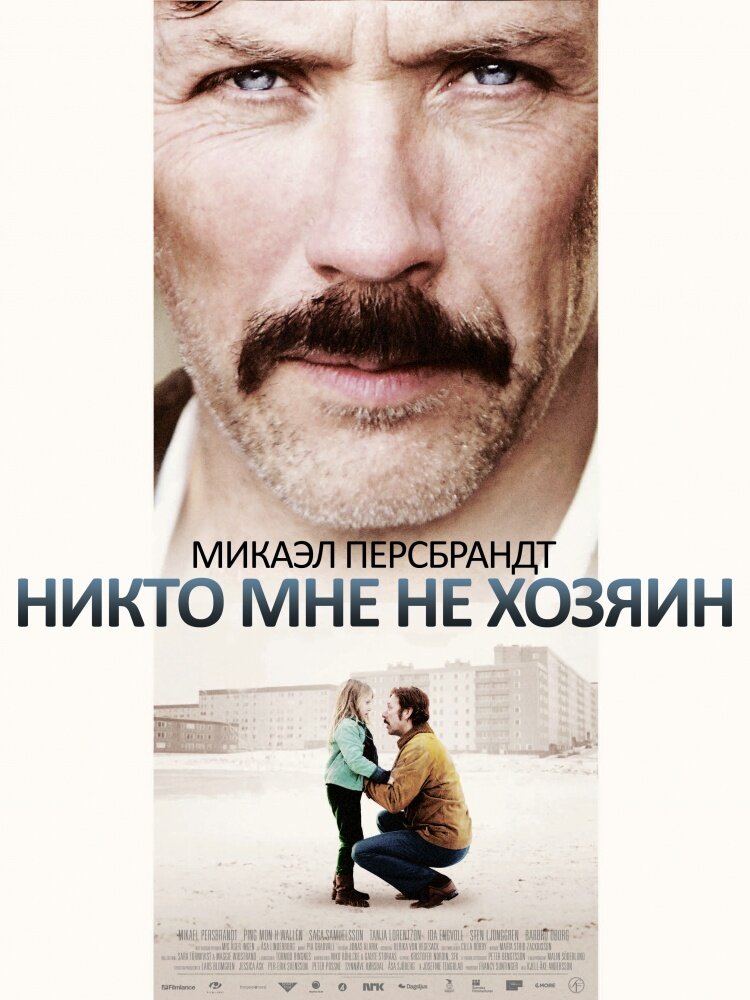 Никто мне не хозяин / Mig äger ingen (2013)